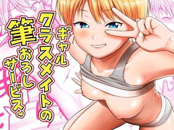 【エロ同人】ギャル同級生とフェラで魅せる中出しエッチはじまる女の子との夜の誘惑ｗ