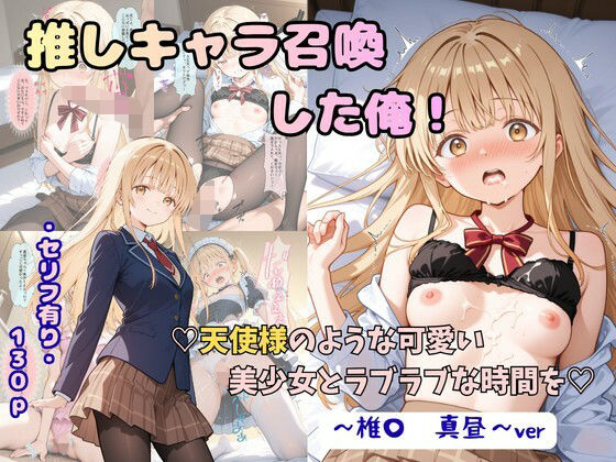 【エロ同人】推しキャラを召喚した俺が天使のような美少女と過ごす制服コスプレ中出しフェラ潮吹きの熱い夜ｗ