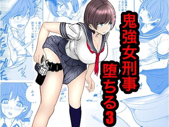 【エロ同人】巨乳美人警官が敵の犯罪者に敗北し堕ちて調教される話、快楽堕ちの先で何度も犯される瞬間を描く！