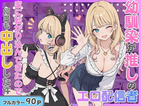 【エロ同人】幼馴染の推し配信者と巨乳な彼女が中出しと正常位で堕ちていく話！ｗ
