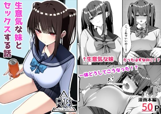 【エロ同人】生意気な実の妹とフェラと手コキで悶える激しめの潮吹き中出しｗ
