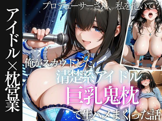 【エロ同人】寝取られ系の美巨乳アイドルを堕とす中出しフェラとパイズリの背徳ハーレムｗ