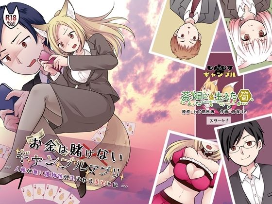 【エロ同人】 お金は賭けないギャンブルアプリ 〜人権が無い魔物娘が生まれる真実とは〜