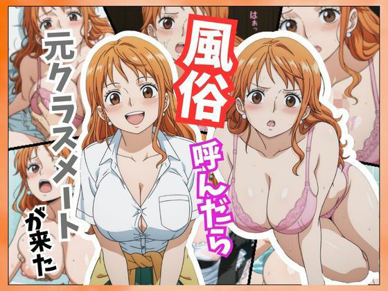 【ワンピース エロ同人】 風俗嬢呼んだら同級生のナミちゃんが来た