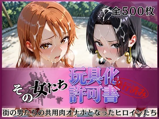 【ワンピース エロ同人】寝取られた美人たちが露出と拘束で堕ちる 中出しとフェラに溺れる夜の強請り合いｗ