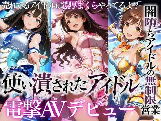 【エロ同人】アイドルの裏枕営業で暴露される夜 中出しとフェラを含む手コキで彼女の限界を試す！ｗ