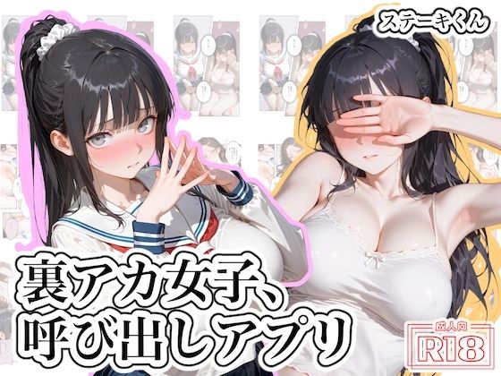 【エロ同人】裏アカ女子と呼び出しアプリの夜、拘束と制服で巨乳が中出しを誘う禁断のわからせセッション！！