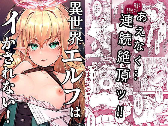 【エロ同人】異世界エルフと中出しフェラの濃密オナニー、金髪美女と囁く夜の妖精プレイ！