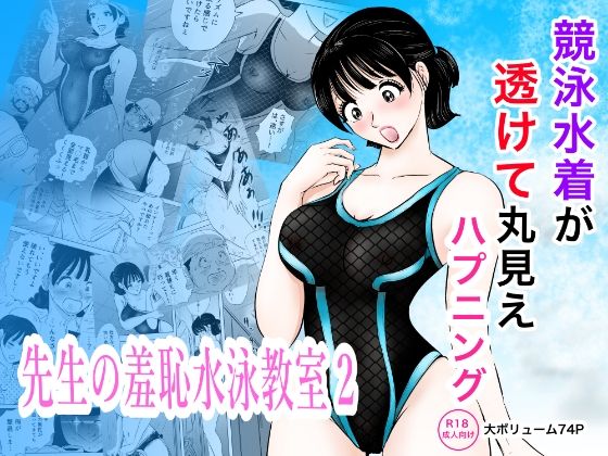【エロ同人】純愛ぶっかけで躾けられる競泳水着の羞恥セッション！先生と生徒の密かな癒しｗ