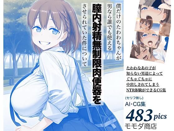【エロ同人】寝取られの快楽に堕ちる巨乳OLの中出しパイズリと露出プレイｗ