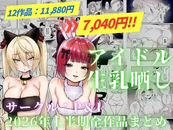 【エロ同人】アイドルの巨乳に奪われる快楽と洗脳の果て NTR 人妻的背徳セックス！ｗ