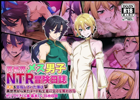 【エロ同人】寝取られメス堕ちした異世界チート転生者に奪われる勇者志望のｗ