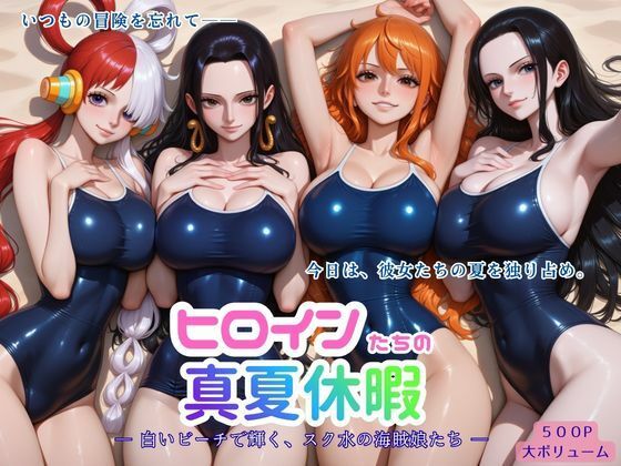 【ワンピース エロ同人】 ヒロインたちの真夏休暇 ー 白いビーチで輝く、スク水の海賊娘たち ー