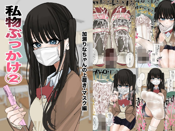 【エロ同人】私物ぶっかけと顔射を堪能する制服美学 学園のスレンダー少女が靴下を守る秘密の午後