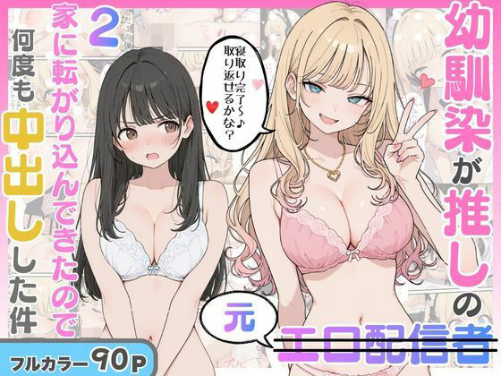 【エロ同人】幼馴染のエロ配信者に寝取られ、巨乳ギャルと中出しフェラと騎乗位で堕ちていく話ｗ
