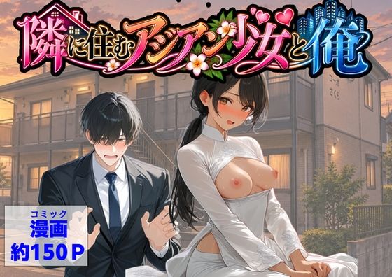 【エロ同人】隣のアジアン少女と純愛イチャラブフェラで中出しまで密着する夜のおとぎ話！