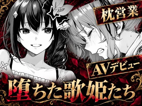 【エロ同人】堕ちた歌姫たちと VTuber のエロ同人アイドルが見せる誘惑の実像！