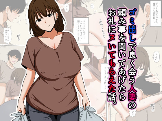 【エロ同人】人妻の頼みを聞いたらお礼に濃密フェラと巨乳で中出しされてしまう話ｗ