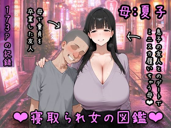 【エロ同人】熟女の寝取られ宣言と母性の背徳中出し、淫る密会の夜ｗ