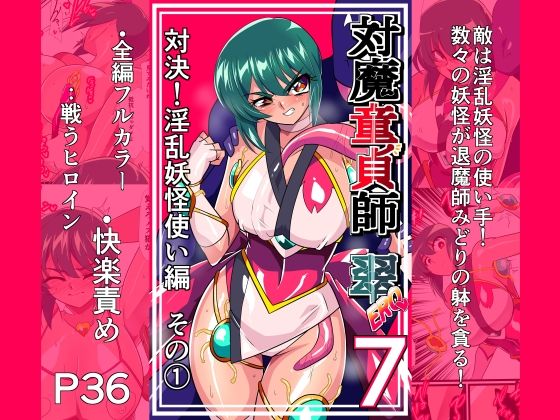 【エロ同人】拘束と羞恥に堕ちる女戦闘ヒロインを巡る快楽の罠
