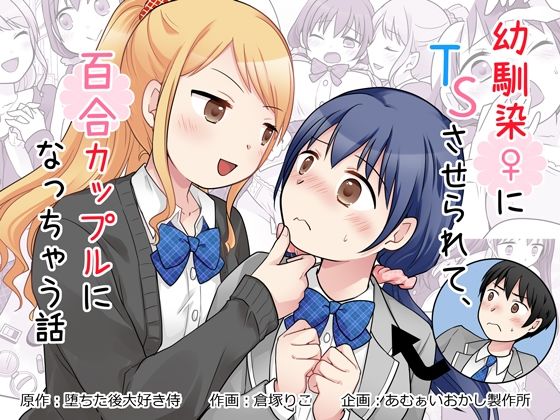 【エロ同人】幼なじみの女体化で百合カップルに！制服の中で彼女と誤魔化せない熱い夜ｗ