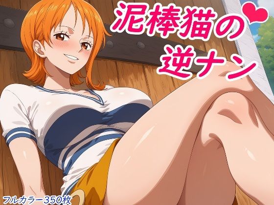 【ワンピース エロ同人】泥棒猫と巨乳美少女が繰り広げるフェラと中出しのパイズリ我慢できない夜ｗ