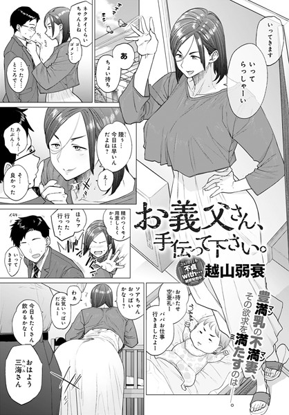 【エロ漫画】義父と同居する美人妻が欲望を解放し、騎乗位で相手を悦ばせる夜のひとときｗ