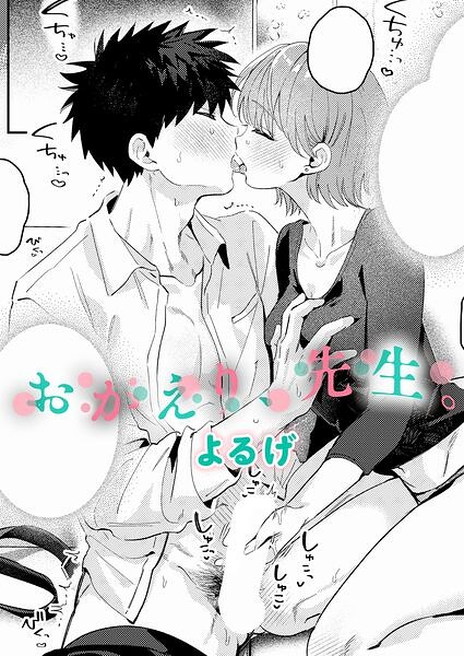 【エロ漫画】隣人の白桃さんと再会した夜、彼女が導く巨乳の中出しフェラと騎乗位の快楽に溺れる先生の夜更かし！！