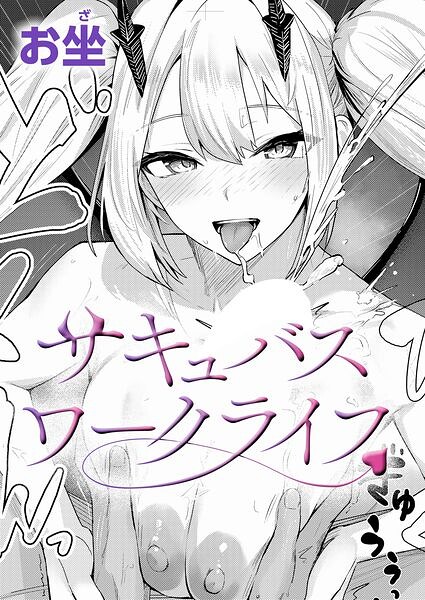 【エロ漫画】麗央とサキュバスの契約夜、巨乳の彼女が中出しを拒まずフェラとパイズリで応える、不思議な学園の危険な関係ｗ