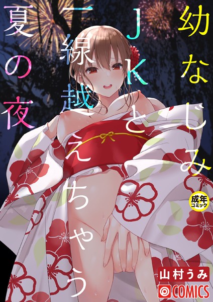 【エロ漫画】幼なじみの美乳女子高生と夏の夜に大胆な関係を結ぶ中出しフェラ騎乗位ｗ
