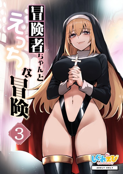 【エロ漫画】冒険好きの女の子が謎の集団に狙われて大ピンチ、ファンタジー世界で繰り広げられる冒険と危機の連続！