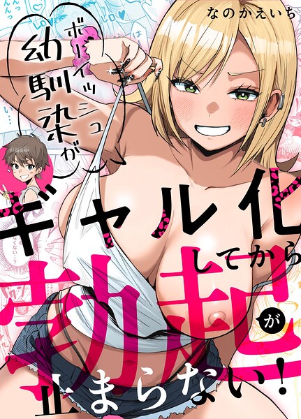 【エロ漫画】幼馴染のボーイッシュ女子がギャル化してから勃起が止まらない彼女と過ごす放課後の密かな関係ｗ
