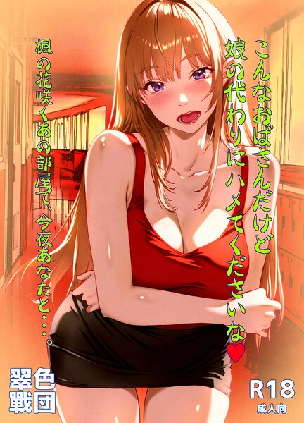 【エロ漫画】こんなおばさんだけど娘の代わりにハメてくださいな 今夜楓と教師の不思議な駆け引きで欲望が暴走するｗ