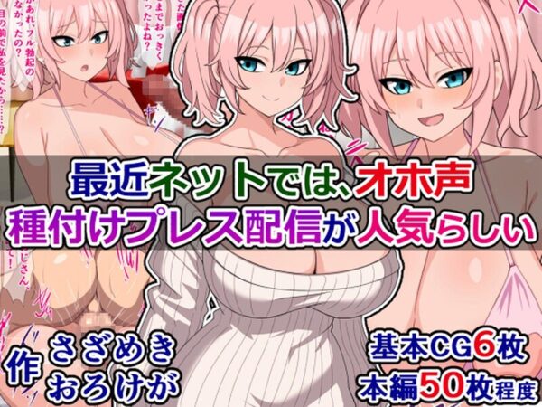 【エロ漫画】最近ネットのオホ声系配信で話題の私が、巨根リスナーを使う過激なプレス配信に挑む話