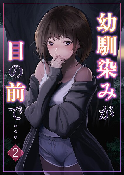 【エロ漫画】幼馴染みが目の前で… 彼女と再会した夜、ふたりの真相を知る出来事ｗ