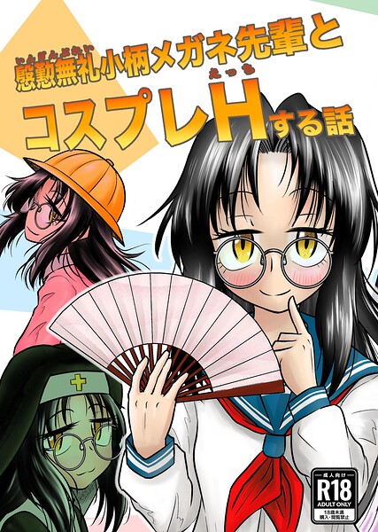 【エロ漫画】慇懃無礼な小柄メガネ先輩とコスプレHで緊張を克服する話