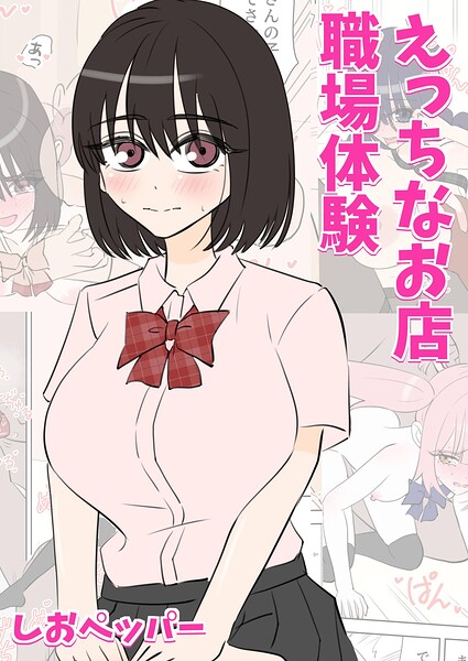 【エロ漫画】職場体験としてお客と過ごす時間が長くなるえっちな店員のほのかな膨らみを描く話 WELCOME！