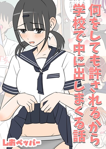 【エロ漫画】 何しても許されるから学校で中に出しまくる話