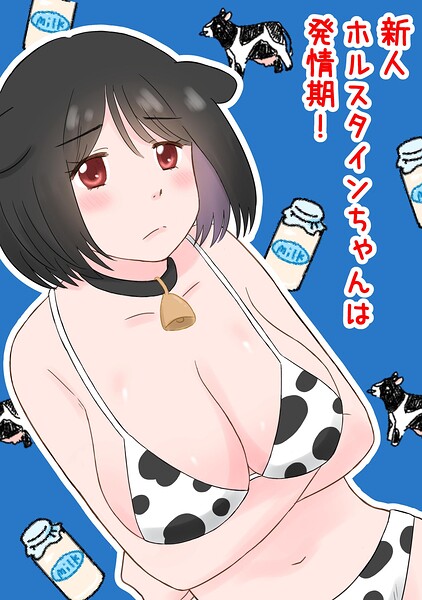 【エロ漫画】発情期を迎えた新人ホルスタインが飼育員と過ごす濃密な一夜を堪能する話を描くｗ