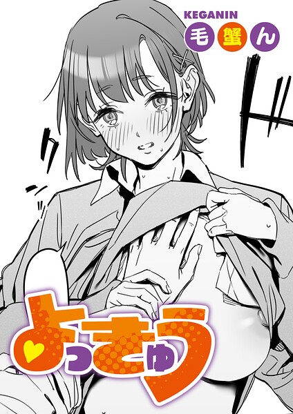 【エロ漫画】幼なじみのショウと巨乳女子校生が初めての快感を分かち合う純愛レッスン！
