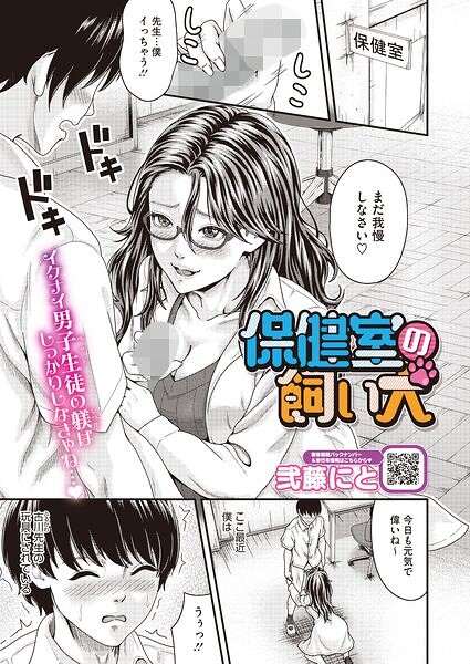 【エロ漫画】美乳の女教師が保健室で見せる痴態と野村の従順な愛撫ｗ