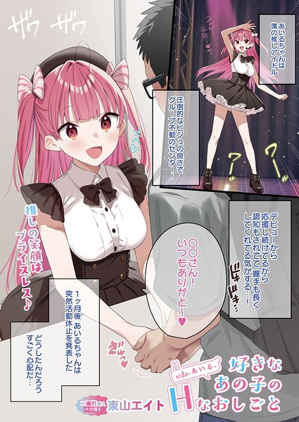 【エロ漫画】推しアイドルの美乳が崩壊するまで迫るHなおしごと 彼女とデビュー前から支えた男の恥ずかしい要求に応える夜ｗ