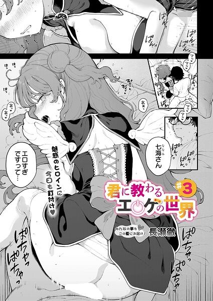 【エロ漫画】 君に教わるエロゲの世界 第3話