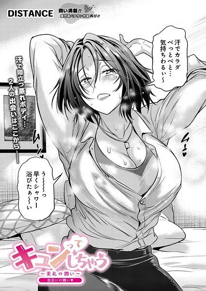 【エロ漫画】 キュンってしちゃう〜美礼の潤い〜 出会いの潤い