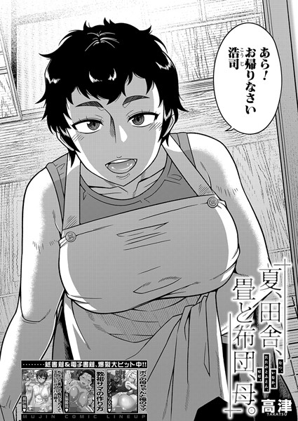 【エロ漫画】熟女と実家で密会、母の体を堪能する夜の中出しハーレム絡みの秘密逐次！