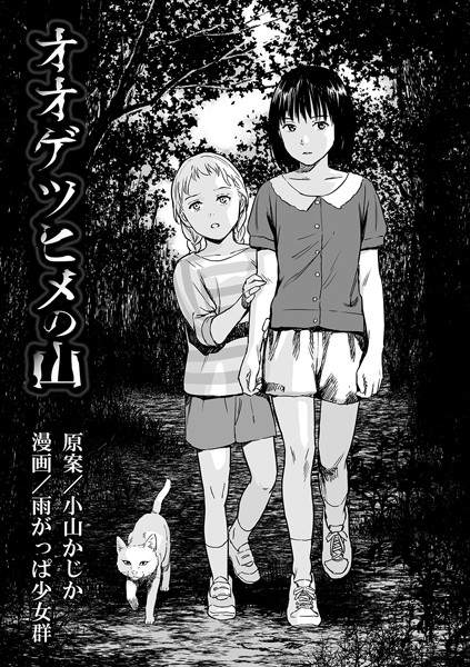 【エロ漫画】姉妹が山の神社で出会う地獄のリョナ祭祀、恐怖と絶望の夜を描く話し方の結末ｗ