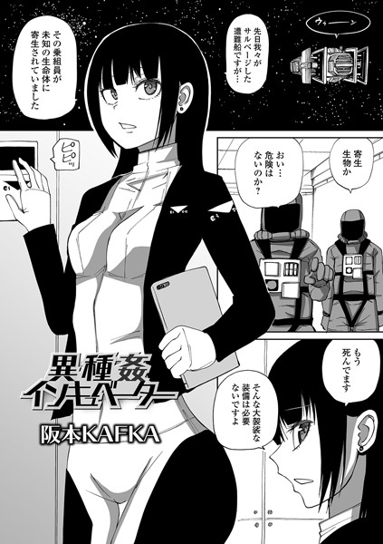 【エロ漫画】異種姦インキュベーターの未知寄生体に浸透される女性クルーの快感と恐怖の狭間！