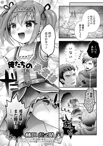 【エロ漫画】 俺たちの勇者様
