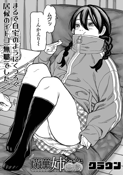 【エロ漫画】幼馴染の姉と過ごす午後、羞恥と中出しで満たすニンマリHな時間！