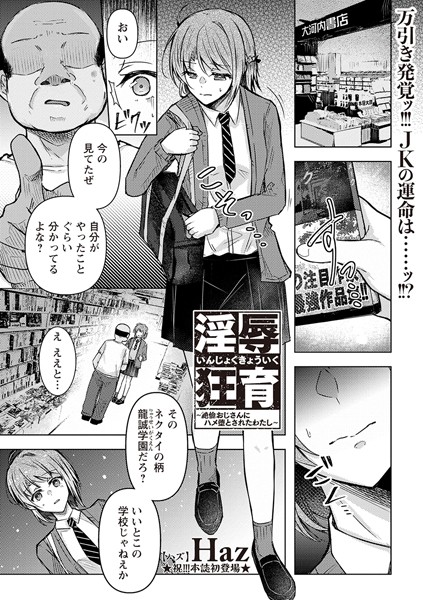 【エロ漫画】美乳OLが拘束されてしまう夜、絶倫おじさんと中出しフェラで彼女は…騎乗位の快楽に落ちるｗ